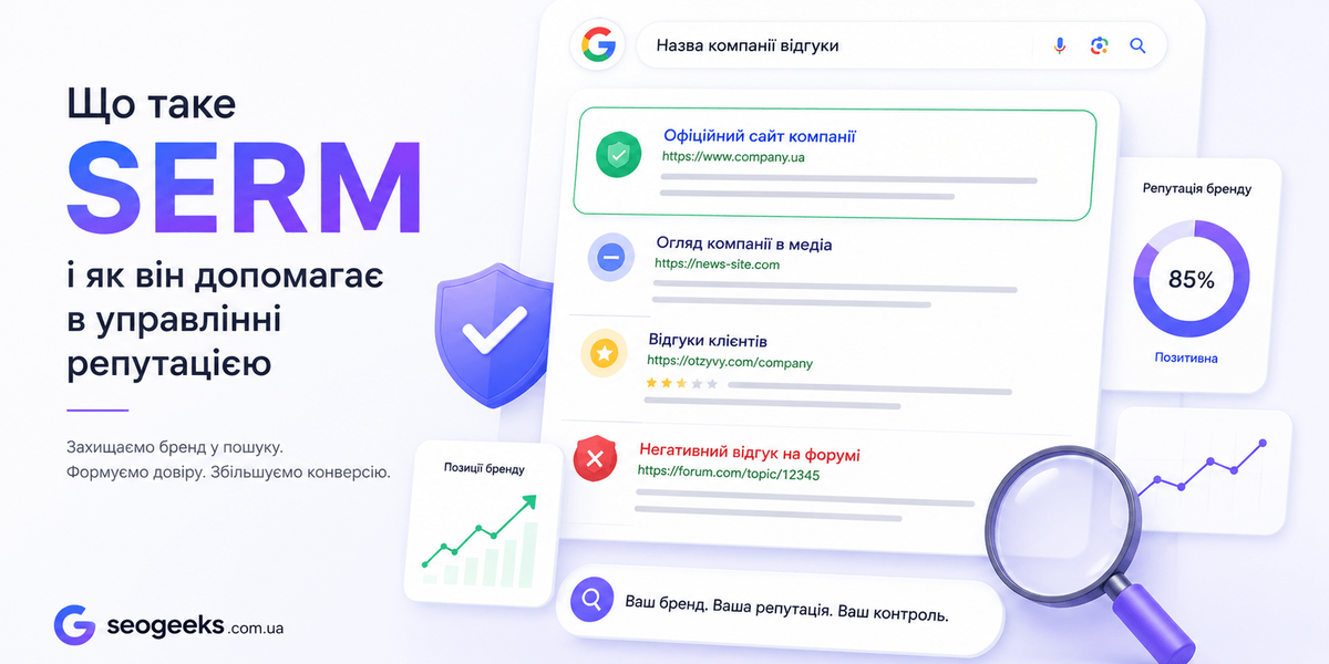 Что такое SERM и как он помогает в управлении репутацией